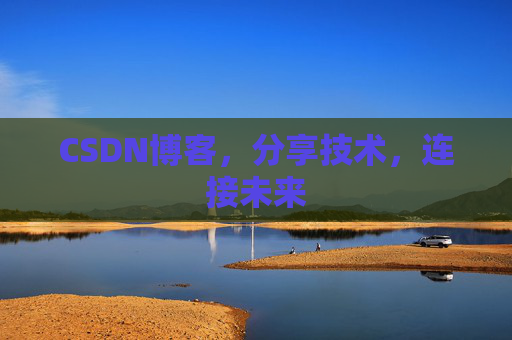 CSDN博客，分享技术，连接未来