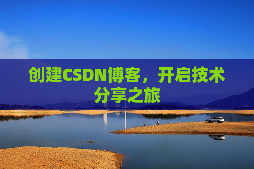 创建CSDN博客，开启技术分享之旅