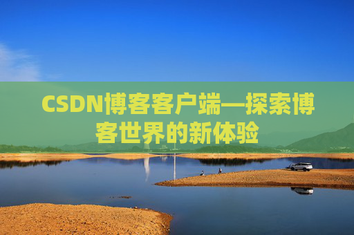 CSDN博客客户端—探索博客世界的新体验