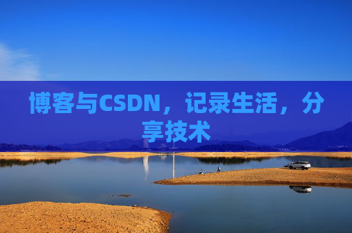 博客与CSDN，记录生活，分享技术
