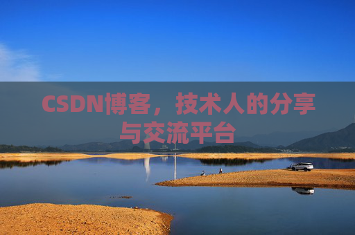 CSDN博客,技术人的分享与交流平台 CSDN博客,技术人的分享与交流平台