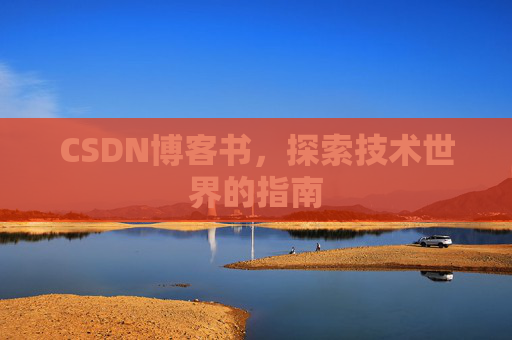 CSDN博客书，探索技术世界的指南