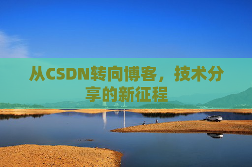 从CSDN转向博客，技术分享的新征程