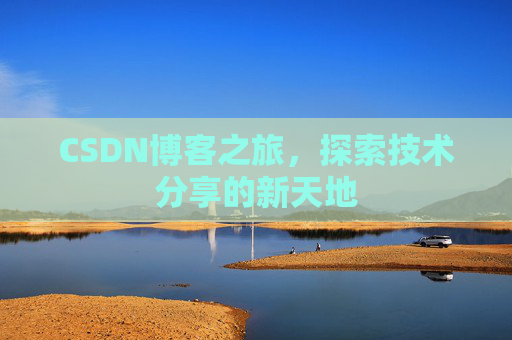 CSDN博客之旅，探索技术分享的新天地